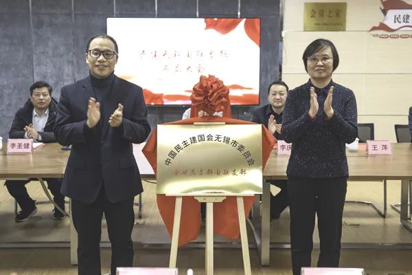 民建國(guó)聯(lián)支部成立